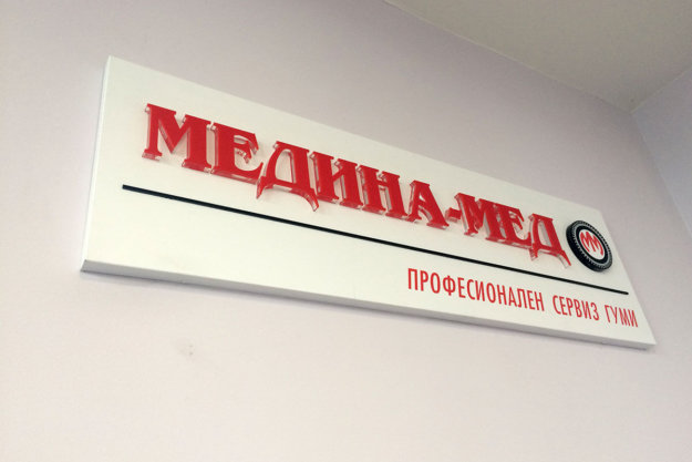 Табела от еталбонд с релефни букви за Медина Мед Пловдив
