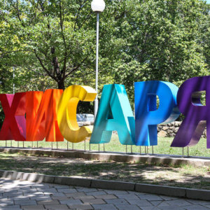 Красив цветен надпис Хисаря в центъра на града Красив цветен надпис Хисаря в центъра на града