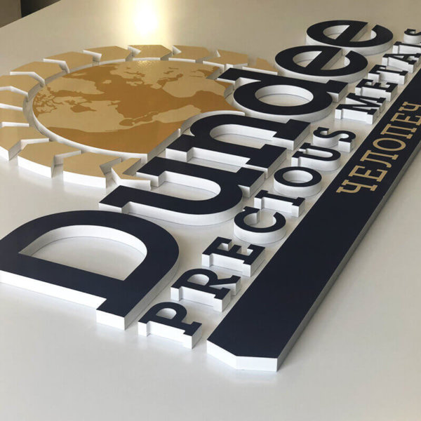 Dundee Precious Metals - релефни букви от ПВЦ