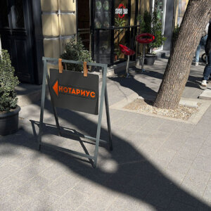 Тротоарна стойка за нотариус тип висяща табела Тротоарна стойка за нотариус тип висяща табела