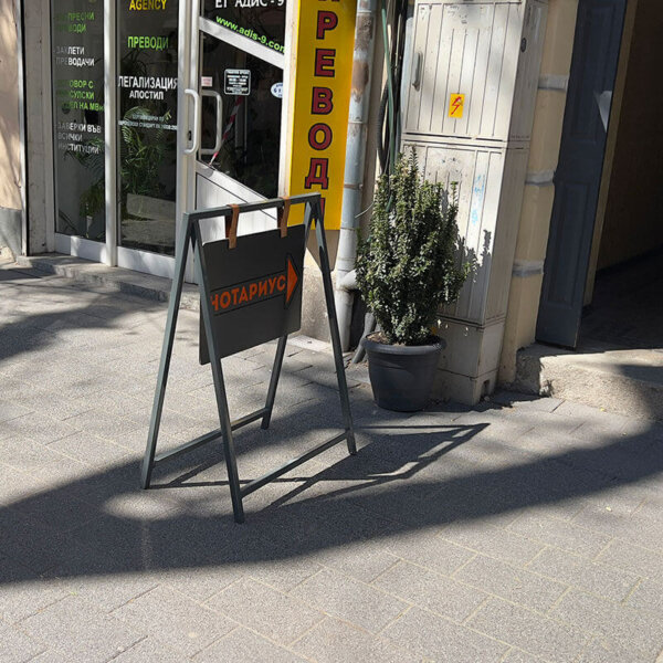 Sign on a stand made of etalbond for a notary in Asenovgrad Sign on a stand made of etalbond for a notary in Asenovgrad