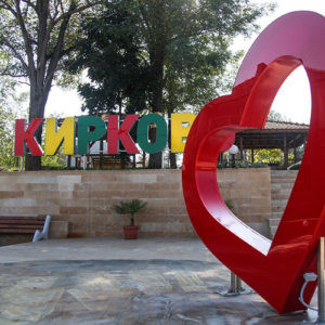 Цветни букви Кирково в комбинация със светещо сърце