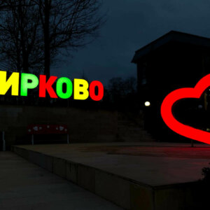 Светещи обемни букви и сърце за Община Кирково
