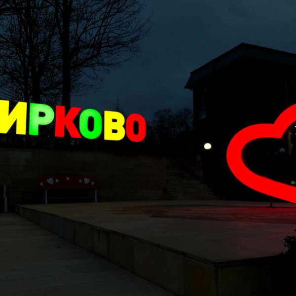 Обемни букви за Община Кирково Светещи обемни букви и сърце за Община Кирково
