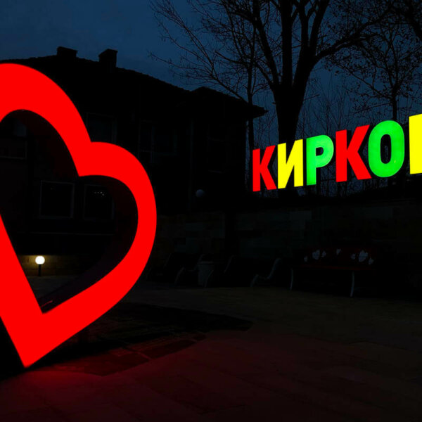 Светещи обемни букви и сърце за Община Кирково Обемни букви за Община Кирково