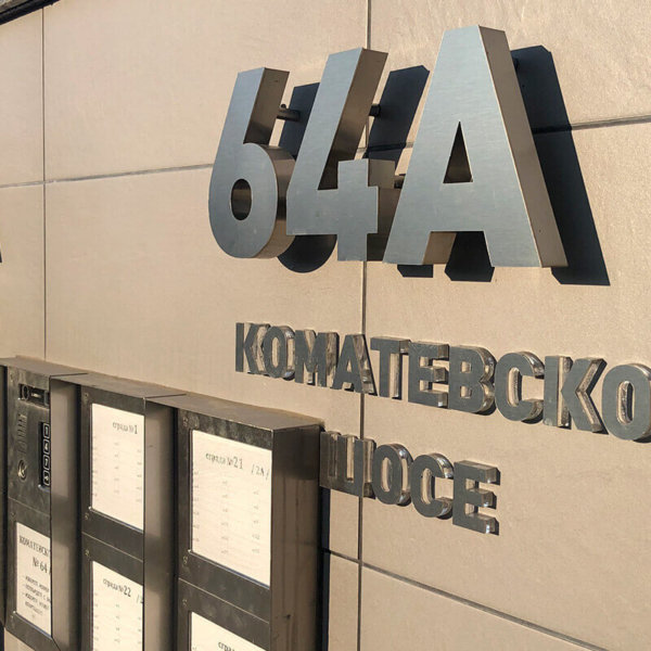 Обемни букви от неръждавейка за Аримекс