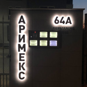 Светещи букви от инокс пред входа на жилищен комплекс