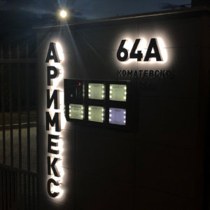 Контражурно светещи обемни букви Аримекс