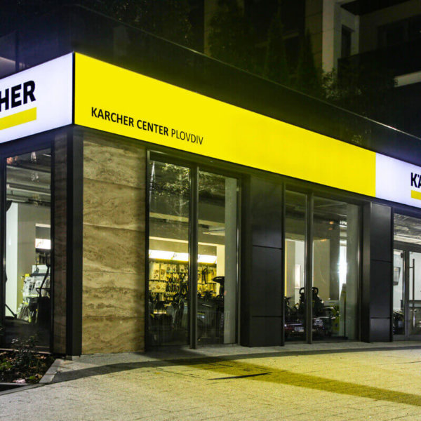 Керхер Център Пловдив - светеща табела