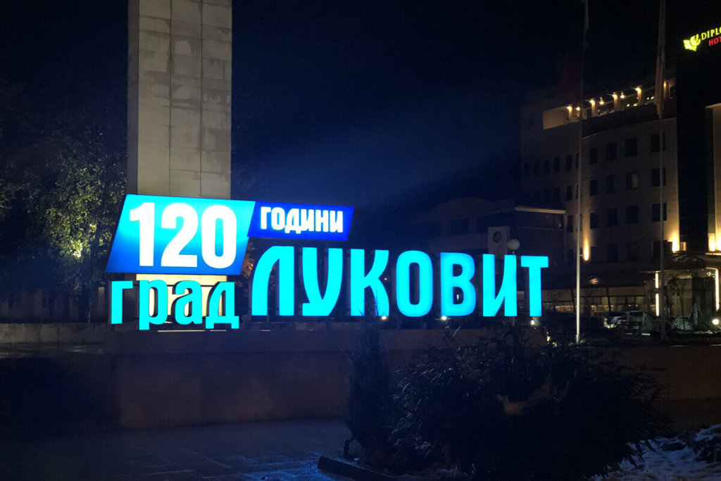 Медия Дизайн изработи обемни букви по случай 120-тата годишнина на град Луковит