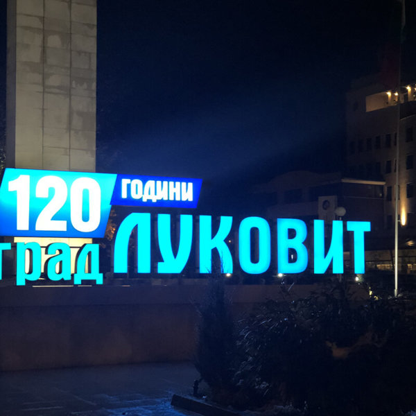 Media Design manufactured the channel letters for the 120th anniversary of Lukovit Media Design manufactured the channel letters for the 120th anniversary of Lukovit