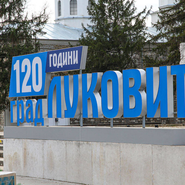 Светещи букви град Луковит Светещи букви град Луковит