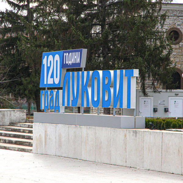 Надпис от алурапид и плексиглас за град Луковит Надпис от алурапид и плексиглас за град Луковит