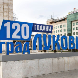 Cannel letters 120 years Lukovit Town Cannel letters 120 years Lukovit Town