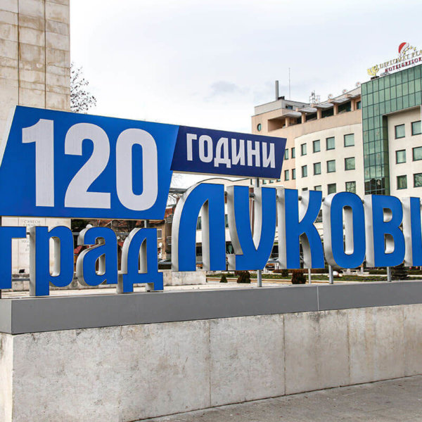 Обемни букви 120 години Луковит Обемни букви 120 години Луковит
