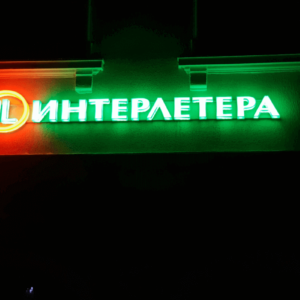 Светещи обемни букви