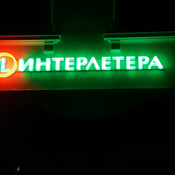 Светещи обемни букви Светещи обемни букви