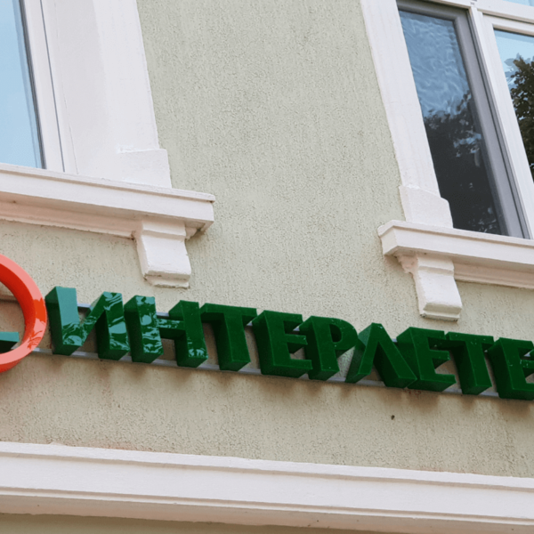 Обемни букви от плексиглас – Интерлетера Обемни букви от плексиглас - Интерлетера