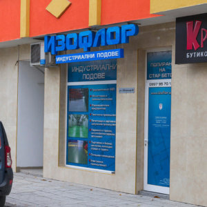 Цялостно брандиране на търговски обект на индустриални подове - Изофлор в Пловдив