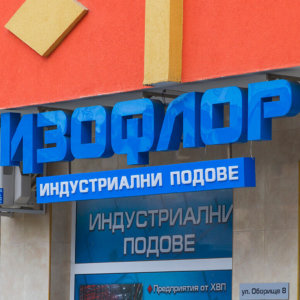 Светещи обемни букви с блокирани страници