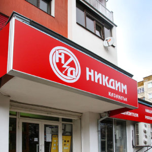 Светеща реклама на магазин в гр. Ловеч