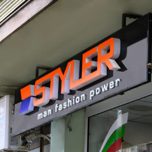 Обемни светещи и несветещи букви за магазин Styler в Ловеч Обемни светещи и несветещи букви за магазин Styler в Ловеч