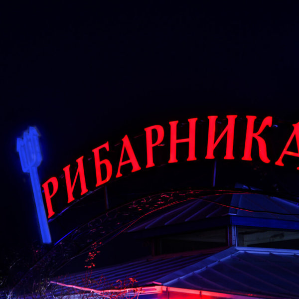 Brightly illuminated ad for restaurant Ribarnika Brightly illuminated ad for restaurant Ribarnika