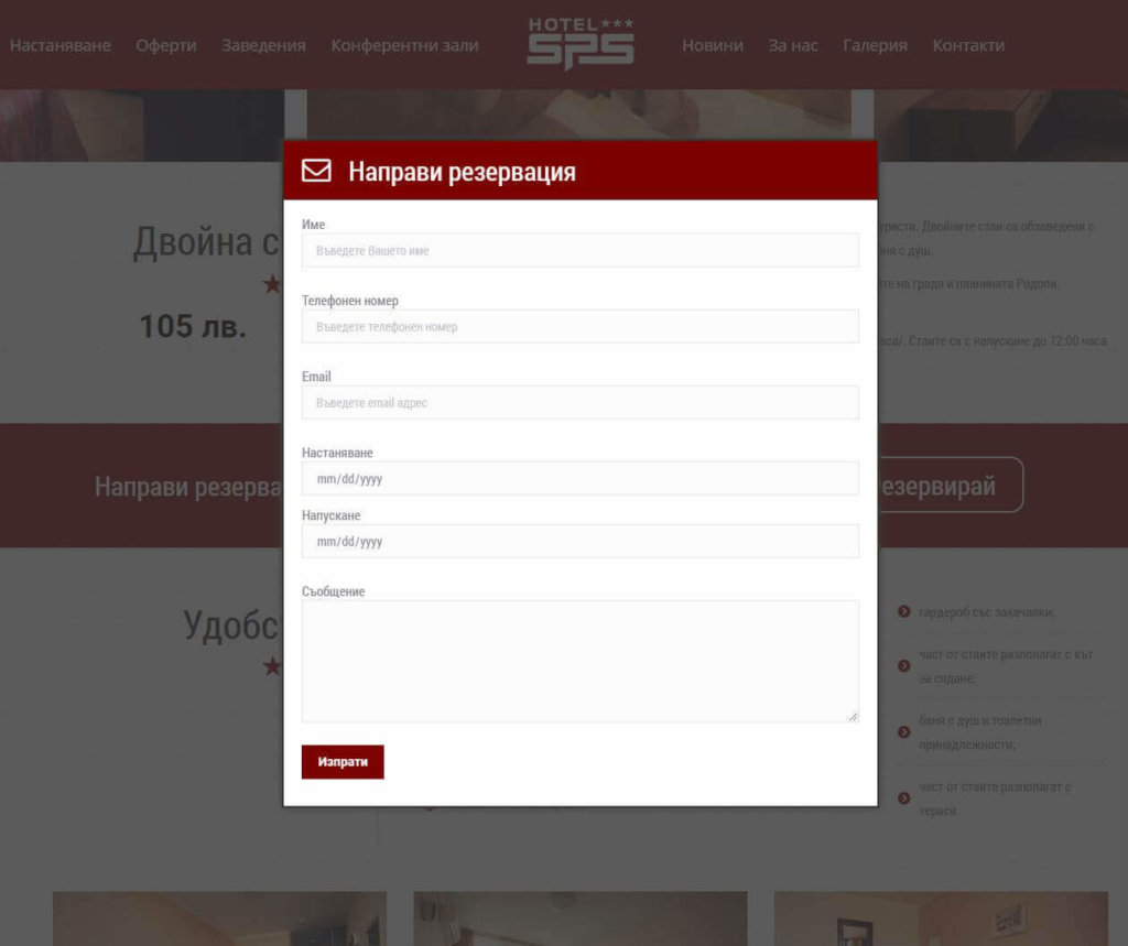 Онлайн система за резервации - хотел SPS