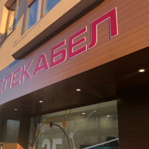 Облицовка с бонд с обемни букви Облицовка с бонд с обемни букви