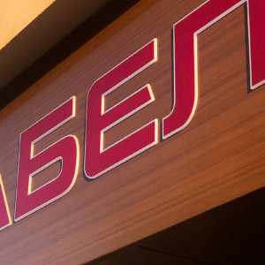 Облицовка с бонд със светещи букви Облицовка с бонд със светещи букви