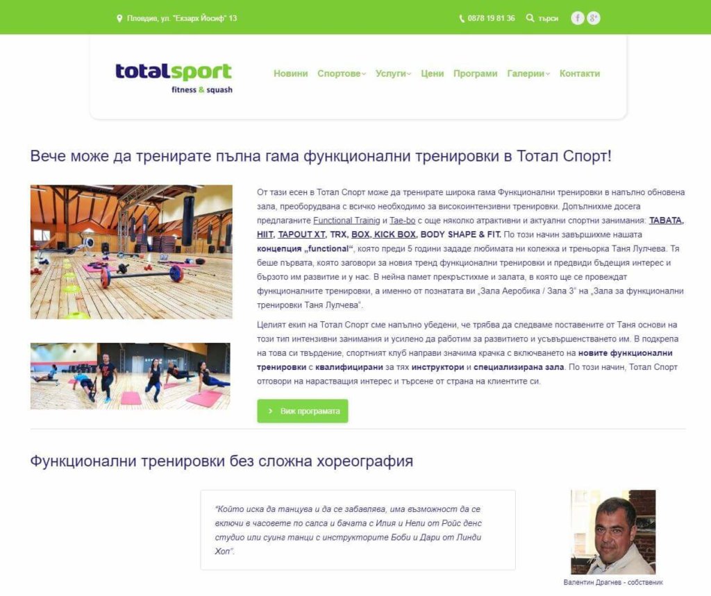 Оригинален дизайн и уникално съдържание - уеб сайт Тотал Спорт
