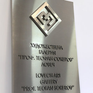 Табела от надрана неръждаема стомана за художествената галерия в Ловеч Табела от инокс надрана