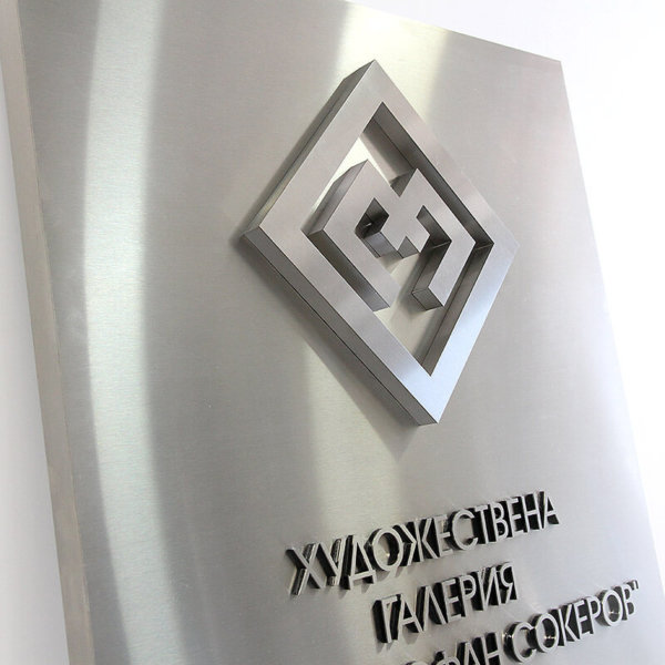 Лого от инокс за художествена галерия в Ловеч Табела от инокс и лого за художествена галерия в Ловеч