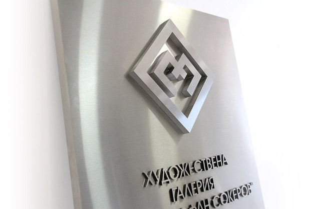 Sign from stainless steel and logo for the art gallery in Lovech