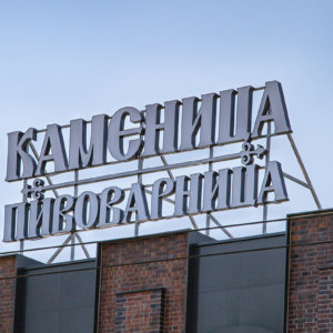 Рекламна инсталация за Пивоварница Каменица