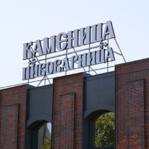 Пивоварница Каменица - рекламна инсталация на покрива