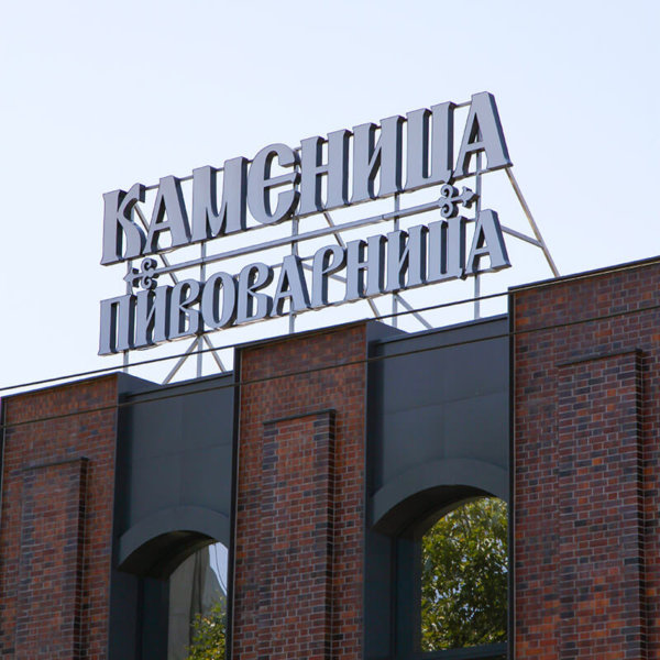 Brewery Kamenitza – advertising installation at the roof Brewery Kamenitza - advertising installation at the roof