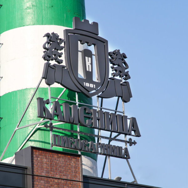 Advertising installation in front of a chimney at Kamenitza Advertising installation in front of a chimney at Kamenitza