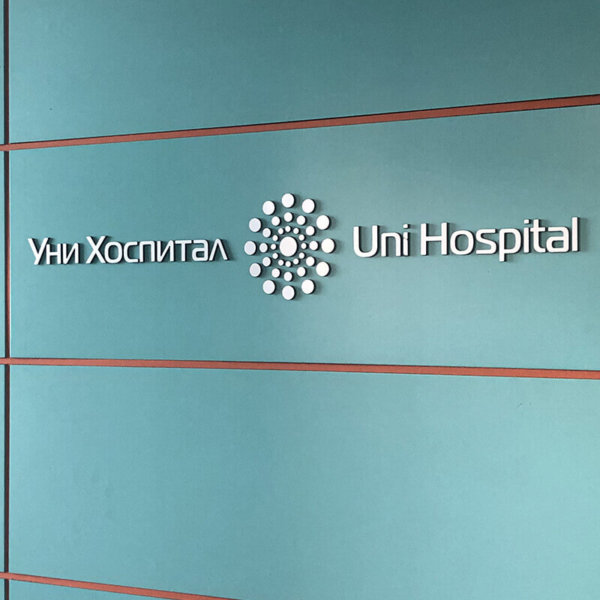 Релефни букви за Уни Хоспитал в Панагюрище Уни Хоспитал Uni Hospital - релефни букви от инокс и визуална комуникация