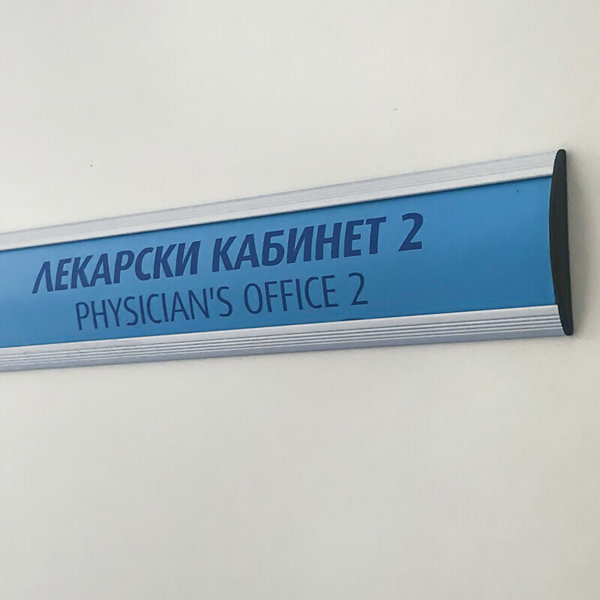 Малка информационна табела за лекарски кабинет Лекарски кабинет 2 - малка информационна табела