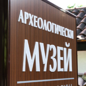 Вертикална светеща табела за археологически музей