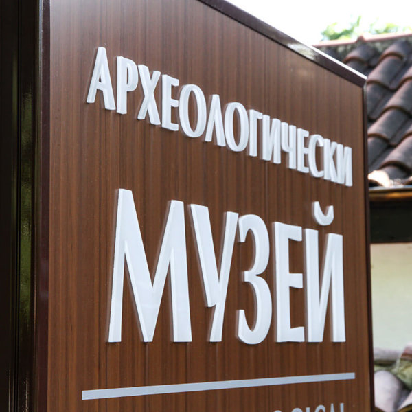 Вертикална светеща табела за археологически музей Вертикална светеща табела за археологически музей