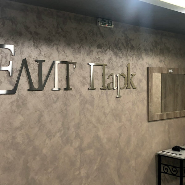 Branding the Residential complex “ELITE PARK”, Plovdiv, Branding the Residential complex "ELITE PARK", Plovdiv, channel inox letters