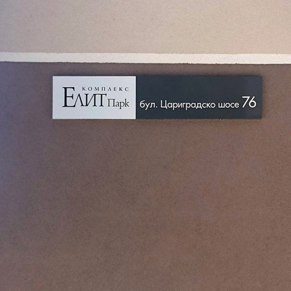 Branding the Residential complex “ELITE PARK”, Branding the Residential complex "ELITE PARK", Plovdiv, interior sign