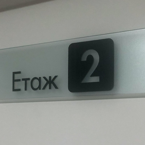 Branding the Residential complex “ELITE PARK”, Plovdiv, interior sign Branding the Residential complex "ELITE PARK", Plovdiv, glass interior sign