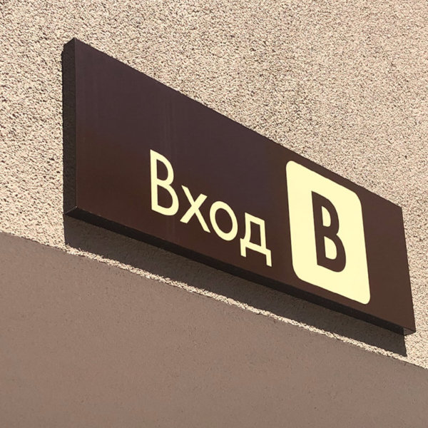 Branding the Residential complex “ELITE PARK”, Plovdiv, Branding the Residential complex "ELITE PARK", Plovdiv, interior sign