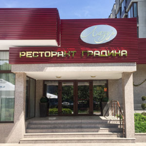 Луксозни букви от златен инокс за ресторант Лазур, гр Пещера Луксозни букви от златен инокс за ресторант Лазур, Пещера