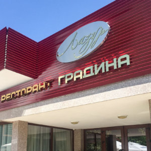 Луксозни букви от златен инокс за ресторант Лазур Луксозни букви от златен инокс за ресторант Лазур, Пещера