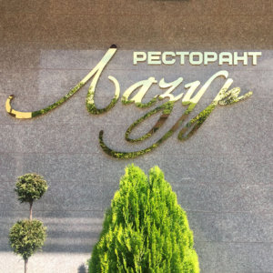 Луксозни букви от златен инокс за ресторант Лазур, Пещера Луксозни букви от златен инокс за ресторант Лазур, Пещера