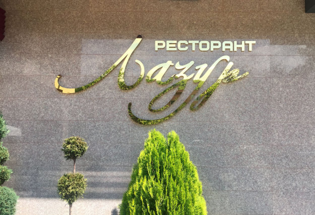Luxurious inox golden letters at restorant Lazur, Peshtera